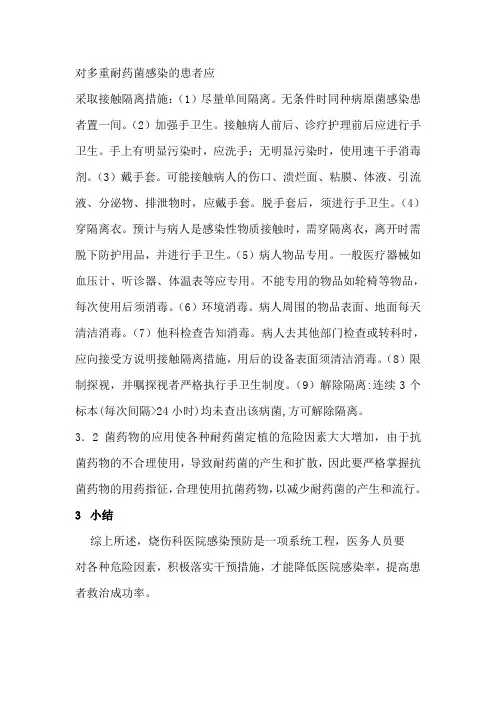对多重耐药菌感染的患者应
