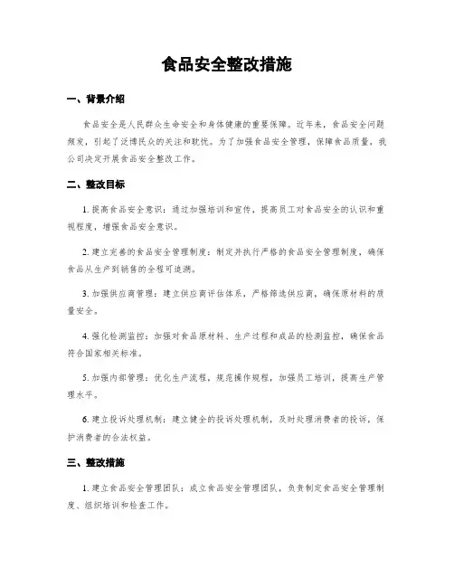 食品安全整改措施