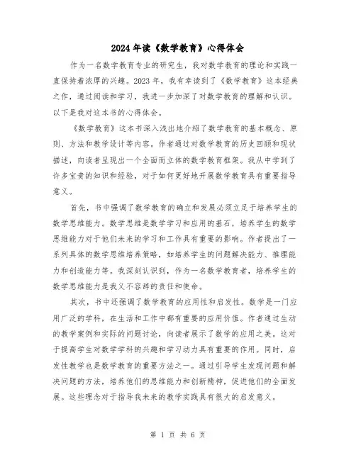 2024年读《数学教育》心得体会(3篇)