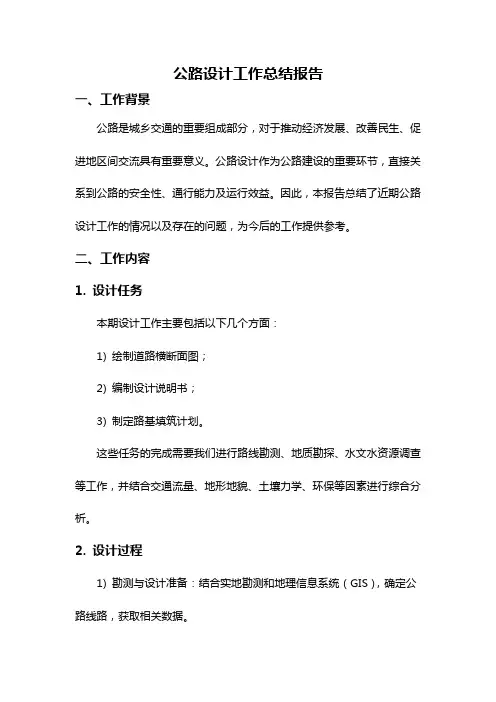 公路设计工作总结报告