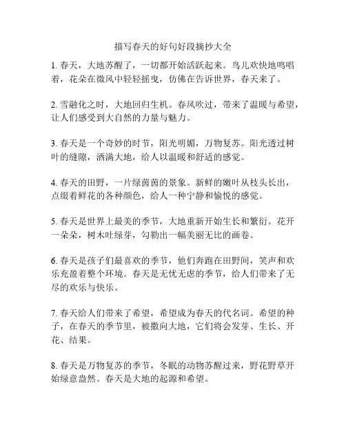 描写春天的好句好段摘抄大全