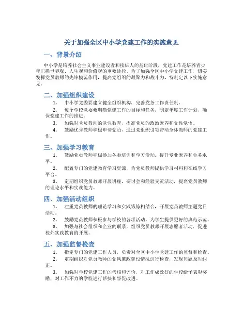 关于加强全区中小学党建工作的实施意见