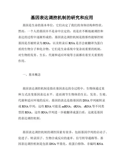 基因表达调控机制的研究和应用