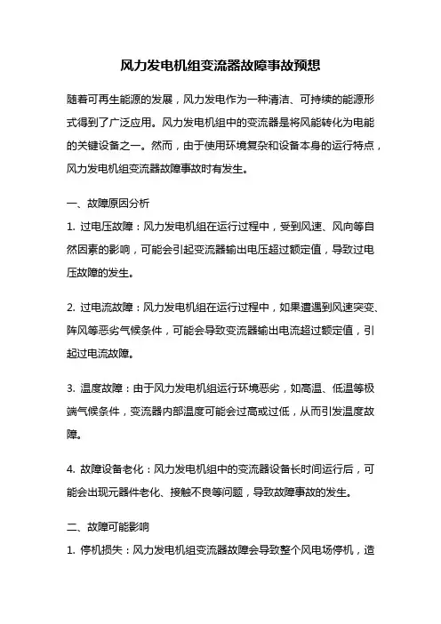 风力发电机组变流器故障事故预想