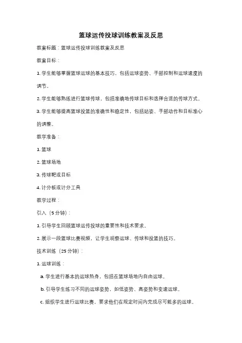 篮球运传投球训练教案及反思