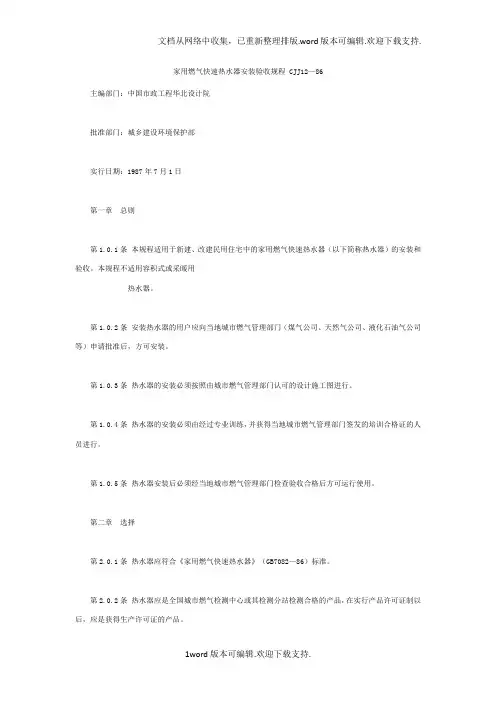家用燃气快速热水器安装验收规范