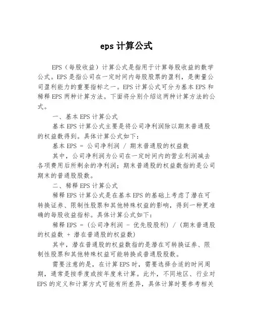 eps计算公式