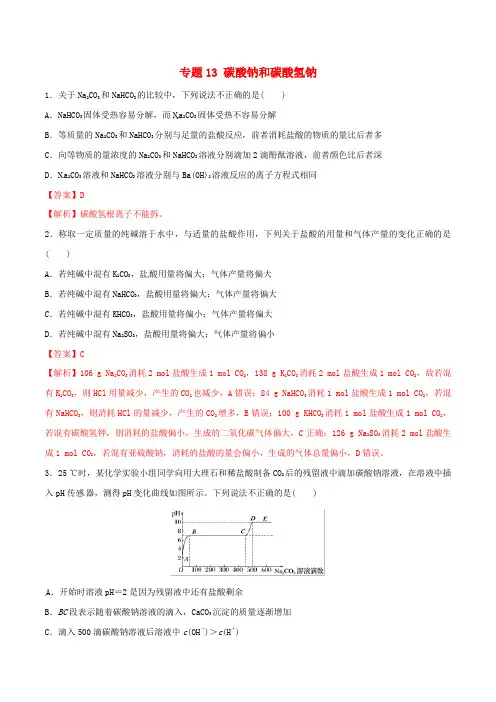 碳酸钠和碳酸氢钠练习-高考化学总复习专题训练