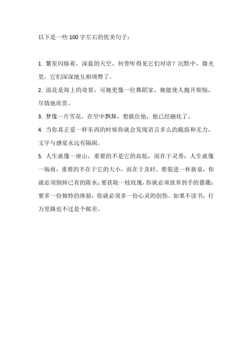 好句100字左右优美
