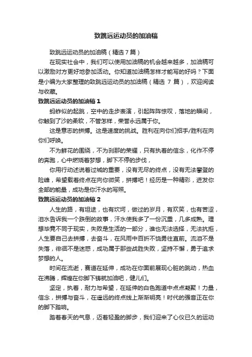 致跳远运动员的加油稿（精选7篇）