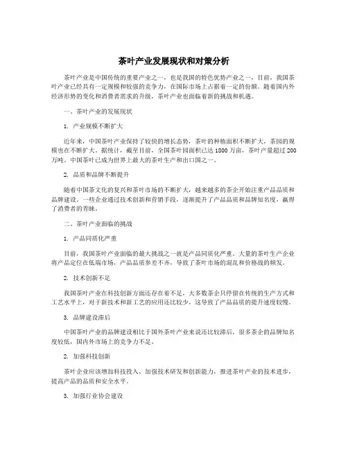 茶叶产业发展现状和对策分析