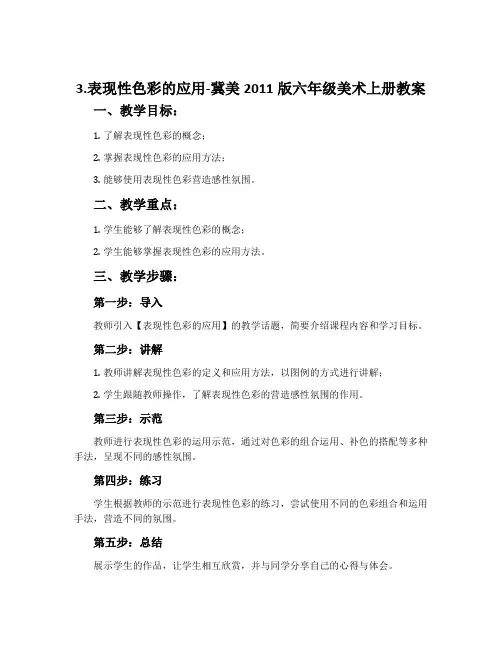 3.表现性色彩的应用-冀美2011版六年级美术上册教案