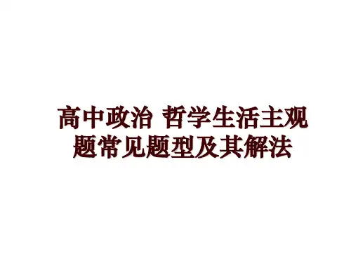 高中政治 哲学生活主观题常见题型及其解法