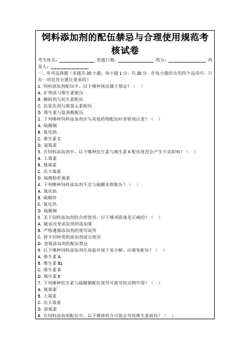 饲料添加剂的配伍禁忌与合理使用规范考核试卷