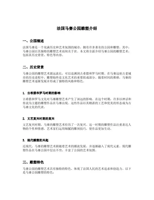 法国马赛公园雕塑介绍