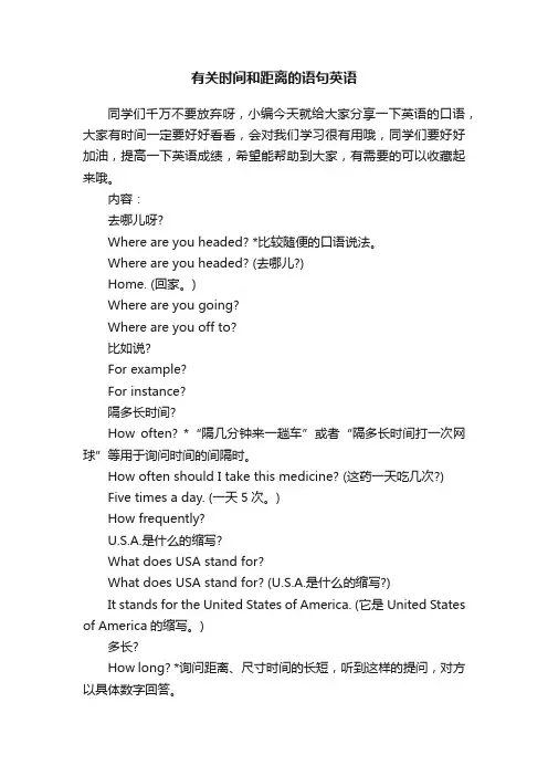 有关时间和距离的语句英语