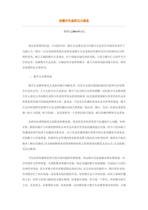 (广告传媒)论媒介生态的五大观念