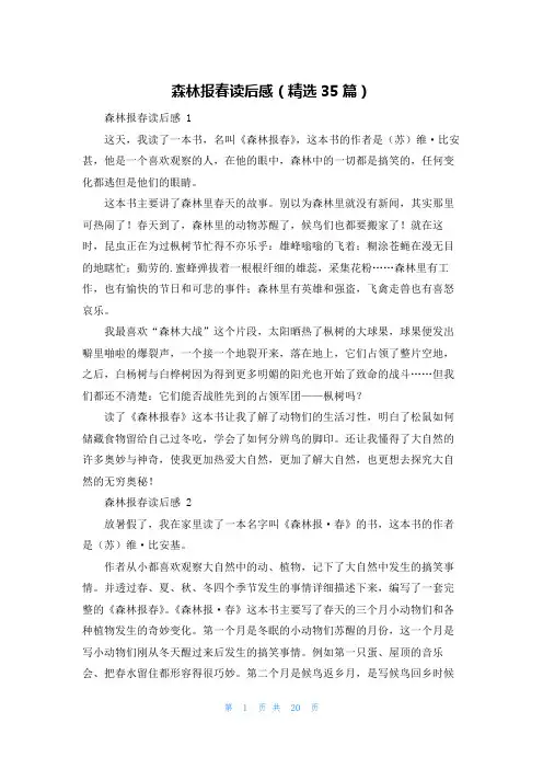 森林报春读后感(精选35篇)