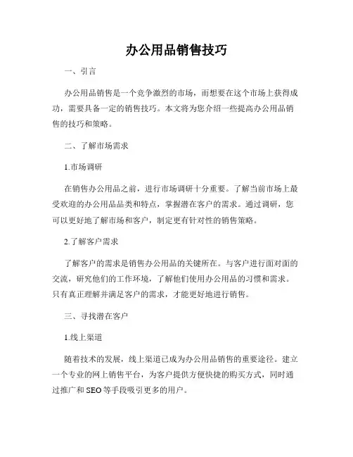 办公用品销售技巧