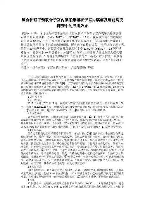 综合护理干预联合子宫内膜采集器在子宫内膜癌及癌前病变筛查中的应用效果