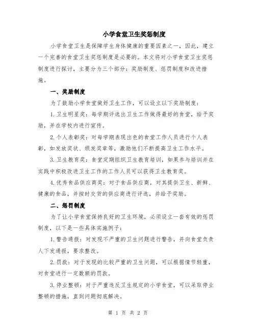 小学食堂卫生奖惩制度