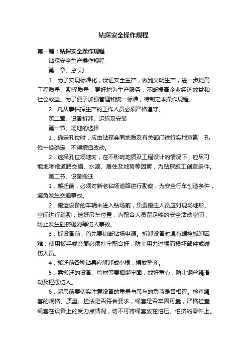 钻探安全操作规程