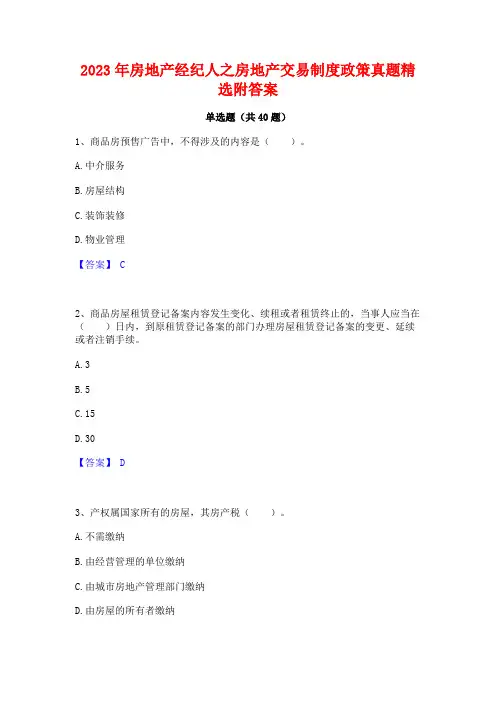 2023年房地产经纪人之房地产交易制度政策真题精选附答案