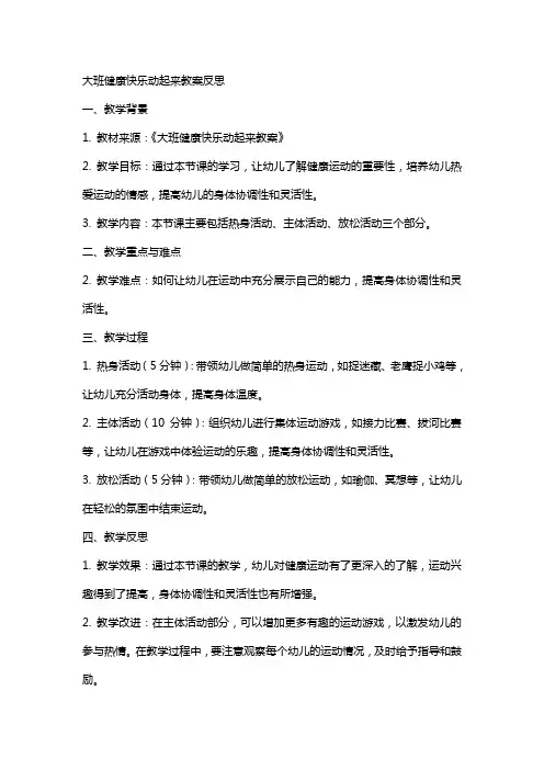 大班健康快乐动起来教案反思