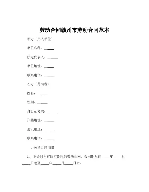 劳动合同赣州市劳动合同范本