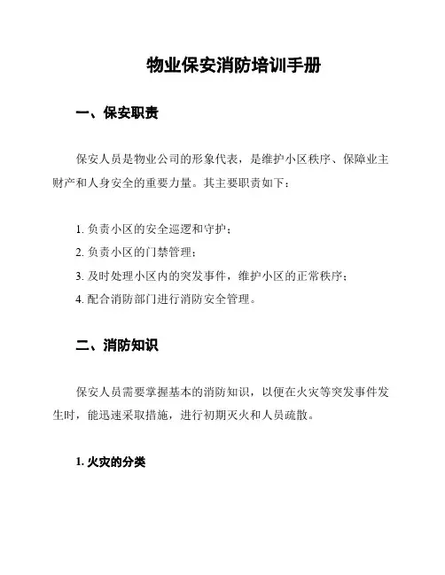 物业保安消防培训手册