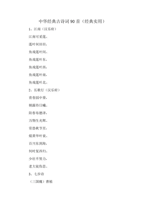 中华经典古诗词90首(经典实用)