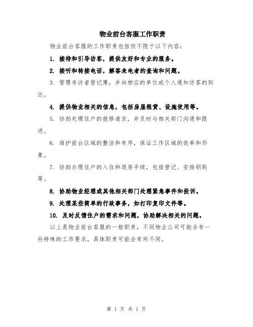 物业前台客服工作职责