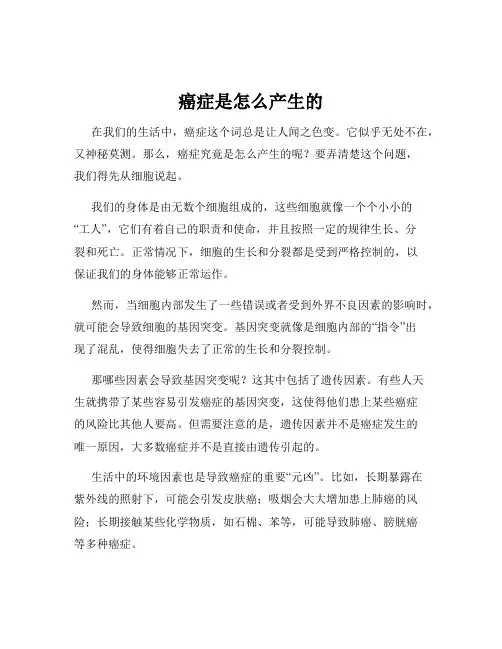 癌症是怎么产生的