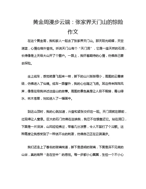 黄金周漫步云端：张家界天门山的惊险作文