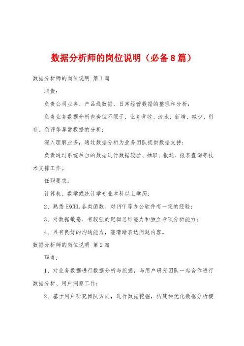 数据分析师的岗位说明(必备8篇)