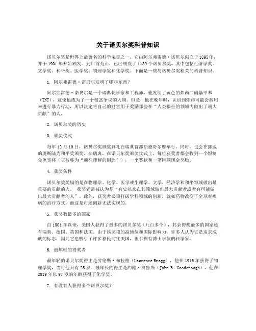 关于诺贝尔奖科普知识