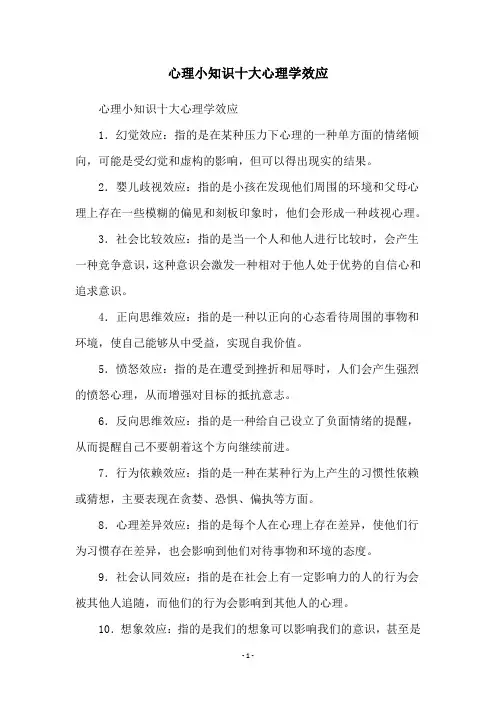 心理小知识十大心理学效应