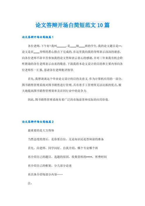 论文答辩开场白简短范文10篇
