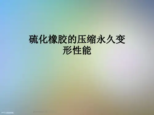 硫化橡胶的压缩永久变形性能