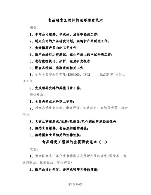 食品研发工程师的主要职责范本（四篇）