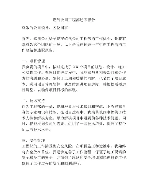 燃气公司工程部述职报告