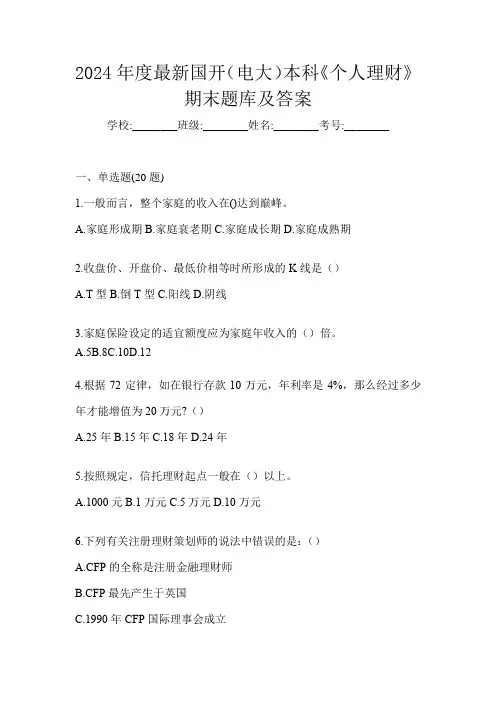 2024年度最新国开(电大)本科《个人理财》期末题库及答案