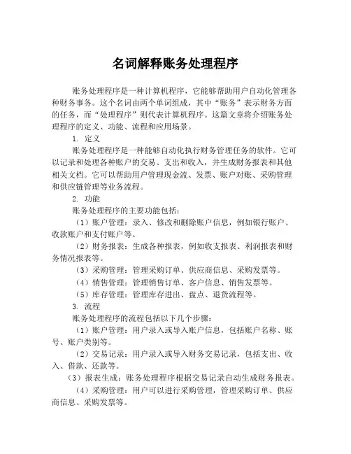 名词解释账务处理程序