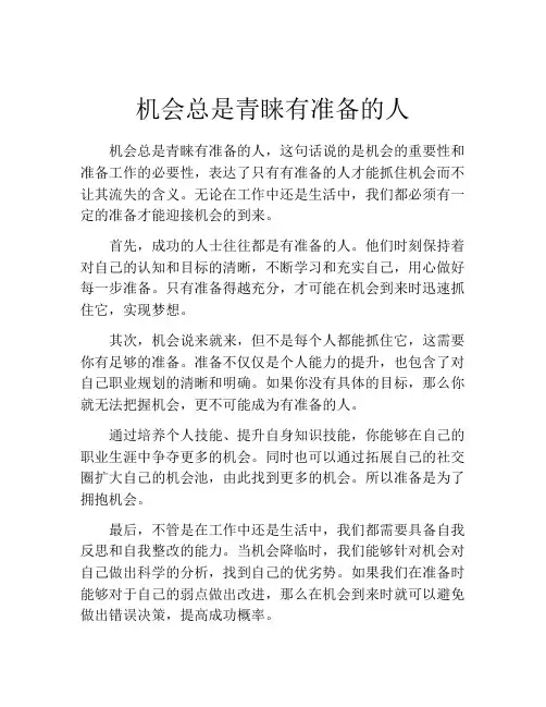 机会总是青睐有准备的人
