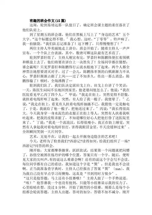 有趣的班会作文(15篇)范文精选