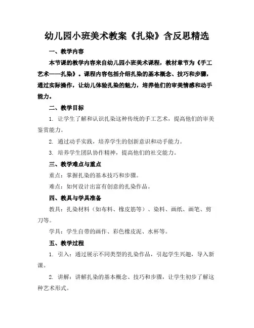 幼儿园小班美术教案《扎染》含反思精选