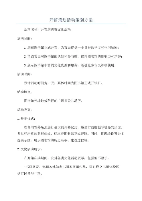 开馆策划活动策划方案