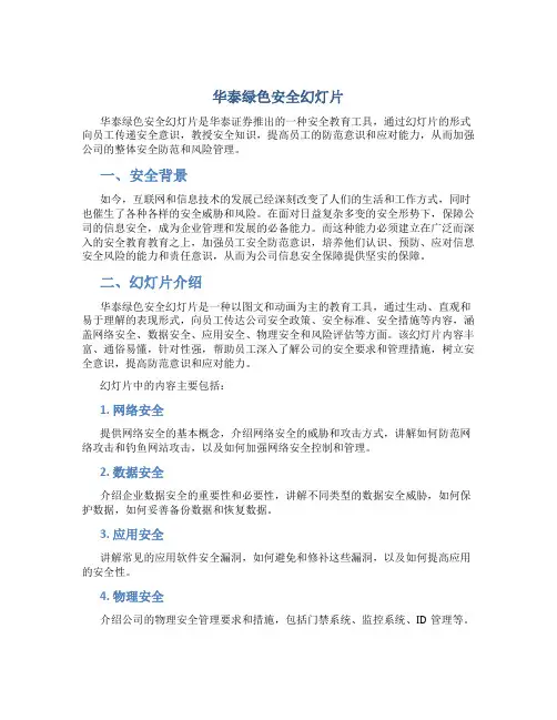 华泰绿色安全幻灯片