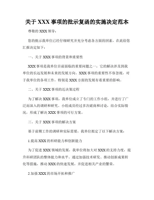 关于XXX事项的批示复函的实施决定范本