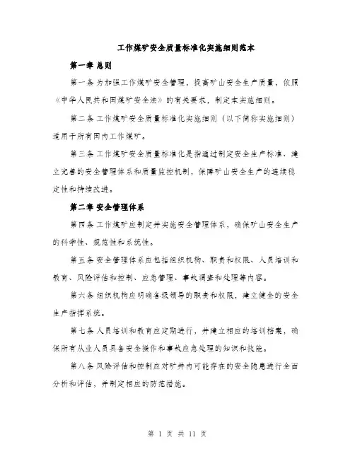 工作煤矿安全质量标准化实施细则范本
